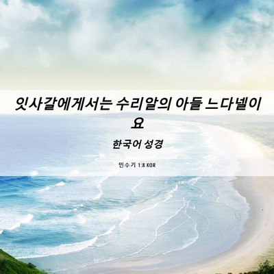 Picture 06 - 민수기 1:8 KOR - 잇사갈에게서는 수리알의 아들 - Bible Verse Picture