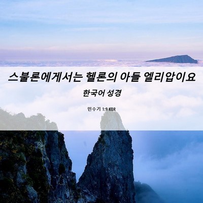 Picture 06 - 민수기 1:9 KOR - 스불론에게서는 헬론의 아들 - Bible Verse Picture