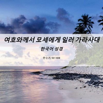 Picture 06 - 민수기 10:1 KOR - 여호와께서 모세에게 일러 - Bible Verse Picture
