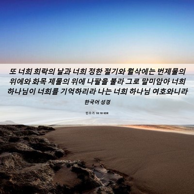 Picture 06 - 민수기 10:10 KOR - 또 너희 희락의 날과 너희 정한 - Bible Verse Picture