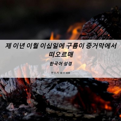 Picture 06 - 민수기 10:11 KOR - 제 이년 이월 이십일에 구름이 - Bible Verse Picture