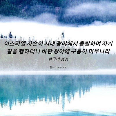 Picture 06 - 민수기 10:12 KOR - 이스라엘 자손이 시내 광야에서 - Bible Verse Picture