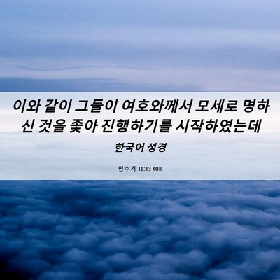 Picture 06 - 민수기 10:13 KOR - 이와 같이 그들이 여호와께서 모세로 - Bible Verse Picture
