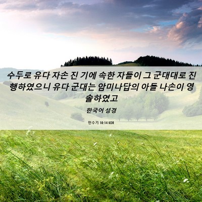 Picture 06 - 민수기 10:14 KOR - 수두로 유다 자손 진 기에 속한 - Bible Verse Picture
