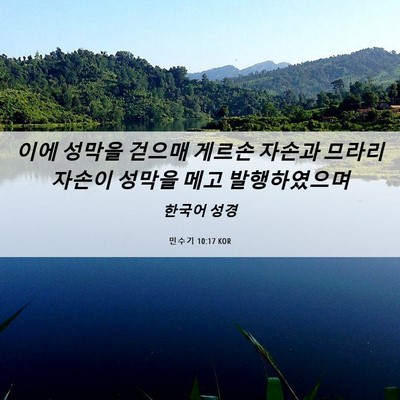 Picture 06 - 민수기 10:17 KOR - 이에 성막을 걷으매 게르손 자손과 - Bible Verse Picture