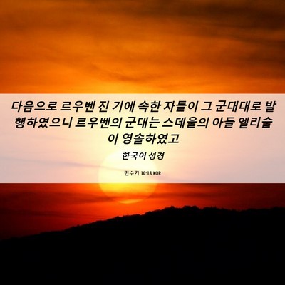 Picture 06 - 민수기 10:18 KOR - 다음으로 르우벤 진 기에 속한 - Bible Verse Picture