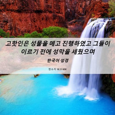 Picture 06 - 민수기 10:21 KOR - 고핫인은 성물을 메고 진행하였고 - Bible Verse Picture