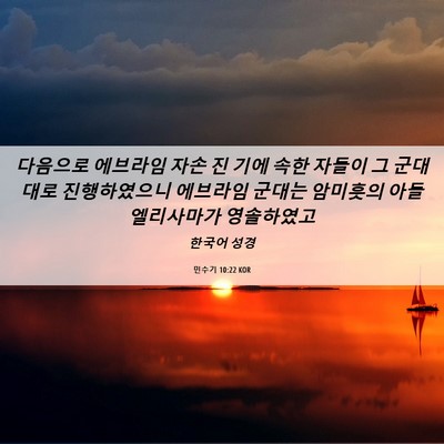 Picture 06 - 민수기 10:22 KOR - 다음으로 에브라임 자손 진 기에 - Bible Verse Picture