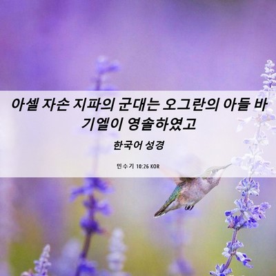 Picture 06 - 민수기 10:26 KOR - 아셀 자손 지파의 군대는 오그란의 - Bible Verse Picture