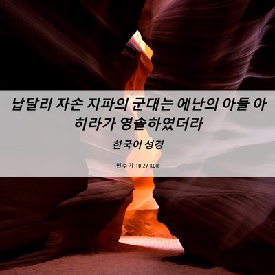 Picture 06 - 민수기 10:27 KOR - 납달리 자손 지파의 군대는 에난의 - Bible Verse Picture