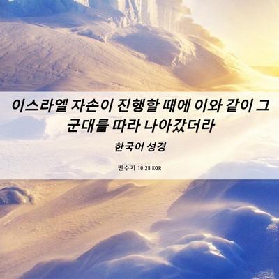 Picture 06 - 민수기 10:28 KOR - 이스라엘 자손이 진행할 때에 이와 - Bible Verse Picture