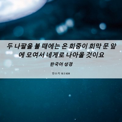 Picture 06 - 민수기 10:3 KOR - 두 나팔을 불 때에는 온 회중이 회막 - Bible Verse Picture