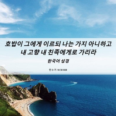 Picture 06 - 민수기 10:30 KOR - 호밥이 그에게 이르되 나는 가지 - Bible Verse Picture