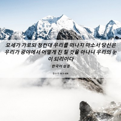 Picture 06 - 민수기 10:31 KOR - 모세가 가로되 청컨대 우리를 떠나지 - Bible Verse Picture