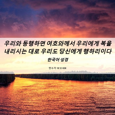 Picture 06 - 민수기 10:32 KOR - 우리와 동행하면 여호와께서 - Bible Verse Picture