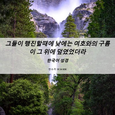 Picture 06 - 민수기 10:34 KOR - 그들이 행진할때에 낮에는 여호와의 - Bible Verse Picture