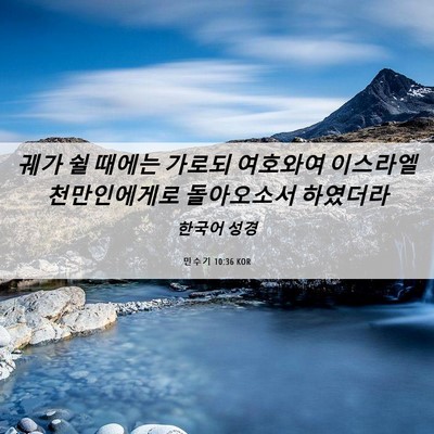 Picture 06 - 민수기 10:36 KOR - 궤가 쉴 때에는 가로되 여호와여 - Bible Verse Picture