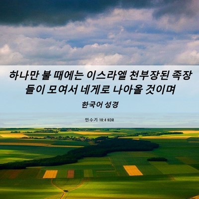 Picture 06 - 민수기 10:4 KOR - 하나만 불 때에는 이스라엘 천부장된 - Bible Verse Picture