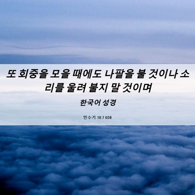 Picture 06 - 민수기 10:7 KOR - 또 회중을 모을 때에도 나팔을 불 - Bible Verse Picture