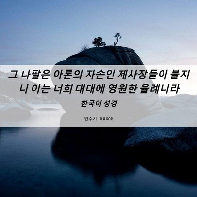 Picture 06 - 민수기 10:8 KOR - 그 나팔은 아론의 자손인 제사장들이 - Bible Verse Picture