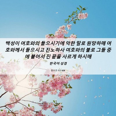 Picture 06 - 민수기 11:1 KOR - 백성이 여호와의 들으시기에 악한 - Bible Verse Picture