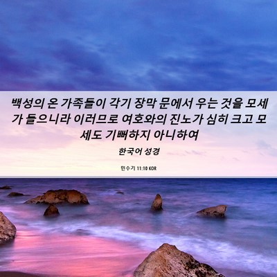 Picture 06 - 민수기 11:10 KOR - 백성의 온 가족들이 각기 장막 - Bible Verse Picture