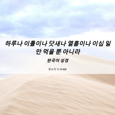 Picture 06 - 민수기 11:19 KOR - 하루나 이틀이나 닷새나 열흘이나 - Bible Verse Picture