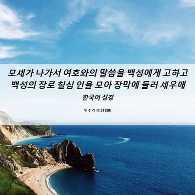 Picture 06 - 민수기 11:24 KOR - 모세가 나가서 여호와의 말씀을 - Bible Verse Picture