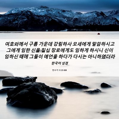 Picture 06 - 민수기 11:25 KOR - 여호와께서 구름 가운데 강림하사 - Bible Verse Picture