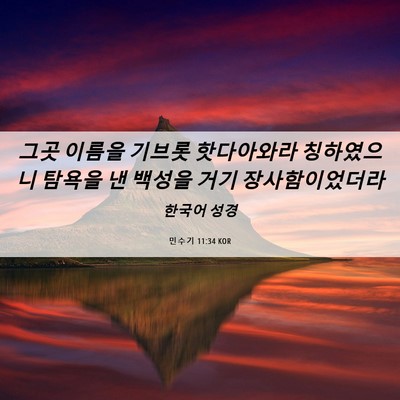 Picture 06 - 민수기 11:34 KOR - 그곳 이름을 기브롯 핫다아와라 - Bible Verse Picture