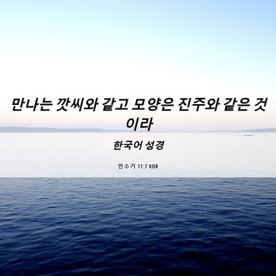Picture 06 - 민수기 11:7 KOR - 만나는 깟씨와 같고 모양은 진주와 - Bible Verse Picture