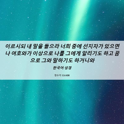 Picture 06 - 민수기 12:6 KOR - 이르시되 내 말을 들으라 너희 중에 - Bible Verse Picture