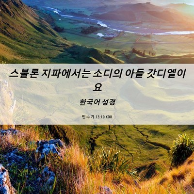 Picture 06 - 민수기 13:10 KOR - 스불론 지파에서는 소디의 아들 - Bible Verse Picture
