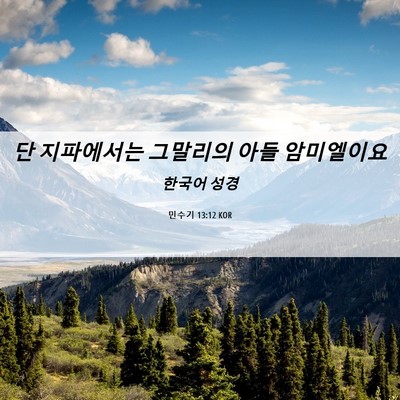 Picture 06 - 민수기 13:12 KOR - 단 지파에서는 그말리의 아들 - Bible Verse Picture
