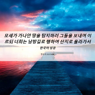 Picture 06 - 민수기 13:17 KOR - 모세가 가나안 땅을 탐지하러 그들을 - Bible Verse Picture