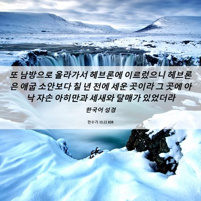 Picture 06 - 민수기 13:22 KOR - 또 남방으로 올라가서 헤브론에 - Bible Verse Picture