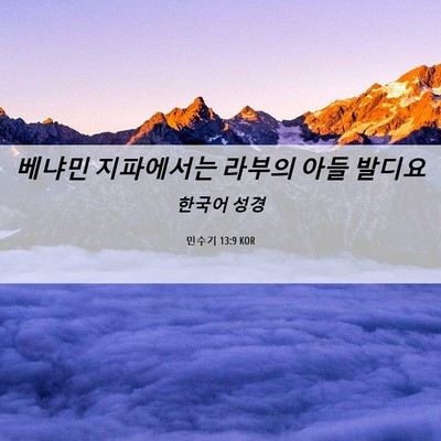 Picture 06 - 민수기 13:9 KOR - 베냐민 지파에서는 라부의 아들 - Bible Verse Picture