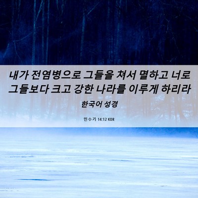 Picture 06 - 민수기 14:12 KOR - 내가 전염병으로 그들을 쳐서 멸하고 - Bible Verse Picture