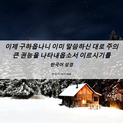 Picture 06 - 민수기 14:17 KOR - 이제 구하옵나니 이미 말씀하신 대로 - Bible Verse Picture