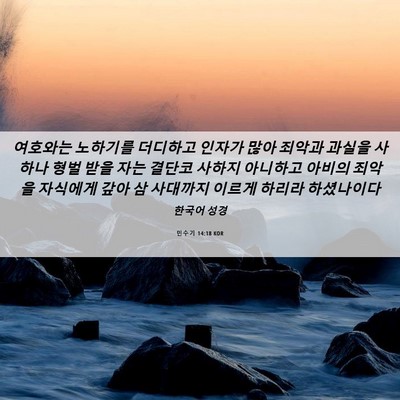 Picture 06 - 민수기 14:18 KOR - 여호와는 노하기를 더디하고 인자가 - Bible Verse Picture