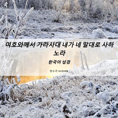 Picture 06 - 민수기 14:20 KOR - 여호와께서 가라사대 내가 네 말대로 - Bible Verse Picture
