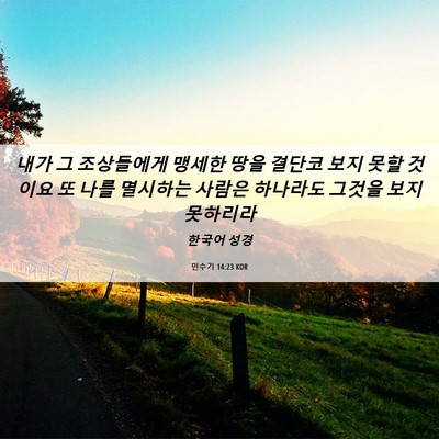 Picture 06 - 민수기 14:23 KOR - 내가 그 조상들에게 맹세한 땅을 - Bible Verse Picture