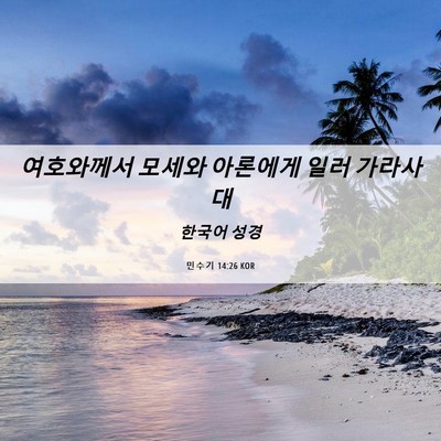 Picture 06 - 민수기 14:26 KOR - 여호와께서 모세와 아론에게 일러 - Bible Verse Picture