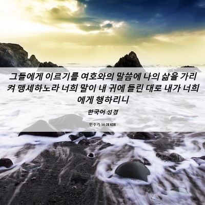 Picture 06 - 민수기 14:28 KOR - 그들에게 이르기를 여호와의 말씀에 - Bible Verse Picture