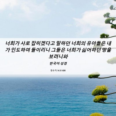 Picture 06 - 민수기 14:31 KOR - 너희가 사로 잡히겠다고 말하던 - Bible Verse Picture