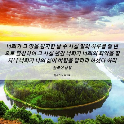 Picture 06 - 민수기 14:34 KOR - 너희가 그 땅을 탐지한 날 수 사십 - Bible Verse Picture