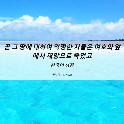 Picture 06 - 민수기 14:37 KOR - 곧 그 땅에 대하여 악평한 자들은 - Bible Verse Picture