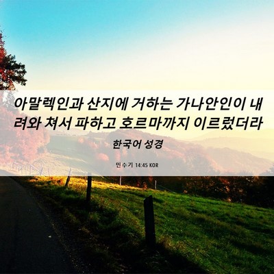 Picture 06 - 민수기 14:45 KOR - 아말렉인과 산지에 거하는 - Bible Verse Picture