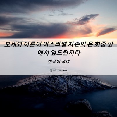 Picture 06 - 민수기 14:5 KOR - 모세와 아론이 이스라엘 자손의 온 - Bible Verse Picture