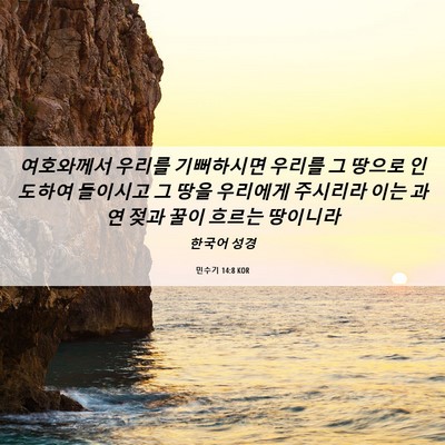 Picture 06 - 민수기 14:8 KOR - 여호와께서 우리를 기뻐하시면 - Bible Verse Picture